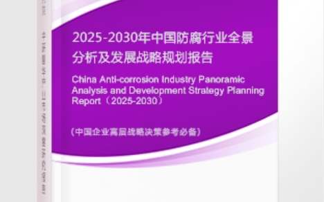烟台安特佳防腐为您解读2025防腐行业市场规模及未来趋势分析