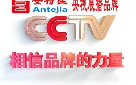 烟台喜邦地坪-安特佳防腐涂料荣登CCTV央视展播
