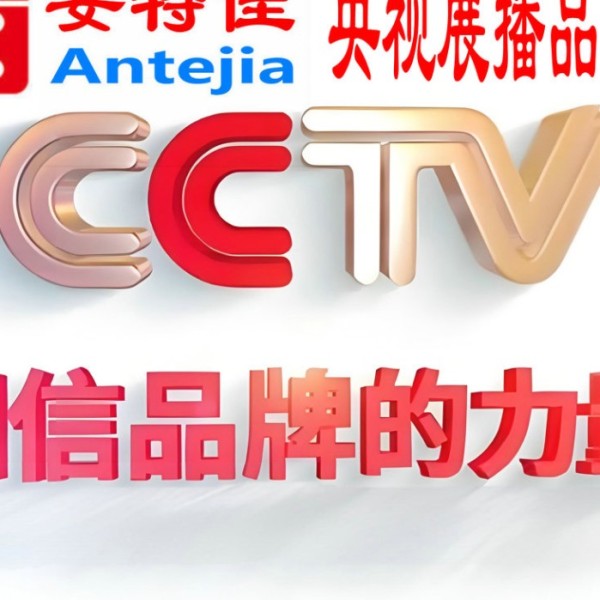烟台喜邦地坪-安特佳防腐涂料荣登CCTV央视展播